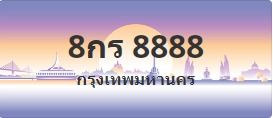ป้ายประมูล 8กร 8888