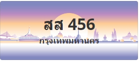 ป้ายประมูล สส 456