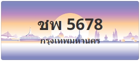 ป้ายประมูล ชพ 5678