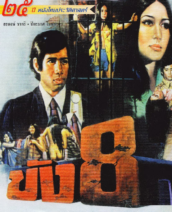 ขัง 8 [2517 - กรุง, สรพงศ์, ปิยะมาศ]