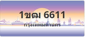 ป้ายประมูล 1ขฒ 6611