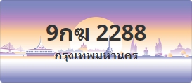 ป้ายประมูล 9กฆ 2288