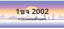 ป้ายประมูล 1ขจ 2002