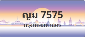 ป้ายประมูล ญม 7575