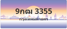 ป้ายประมูล 9กฒ 3355
