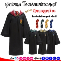 ชุดพ่อมด ชุดแฮรี่ พอตเตอร์ Harry Potter มีครบทุกบ้าน ของเด็กและผู้ใหญ่