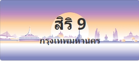 ป้ายประมูล สิริ 9