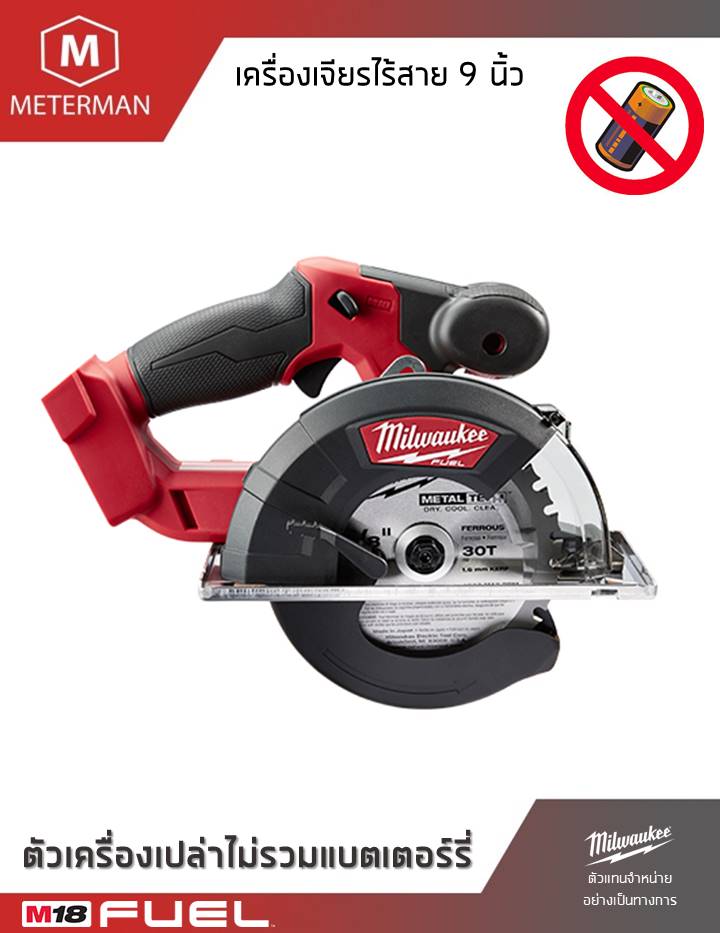 MILWAUKEE รุ่น M18 FMCS-0X เลื่อยวงเดือนตัดเหล็กไร้สายขนาด 150 มิลลิเมตร แรงดัน 18 โวลท์ เครื่องเปล่า