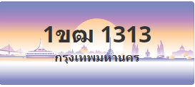ป้ายประมูล 1ขฒ 1313