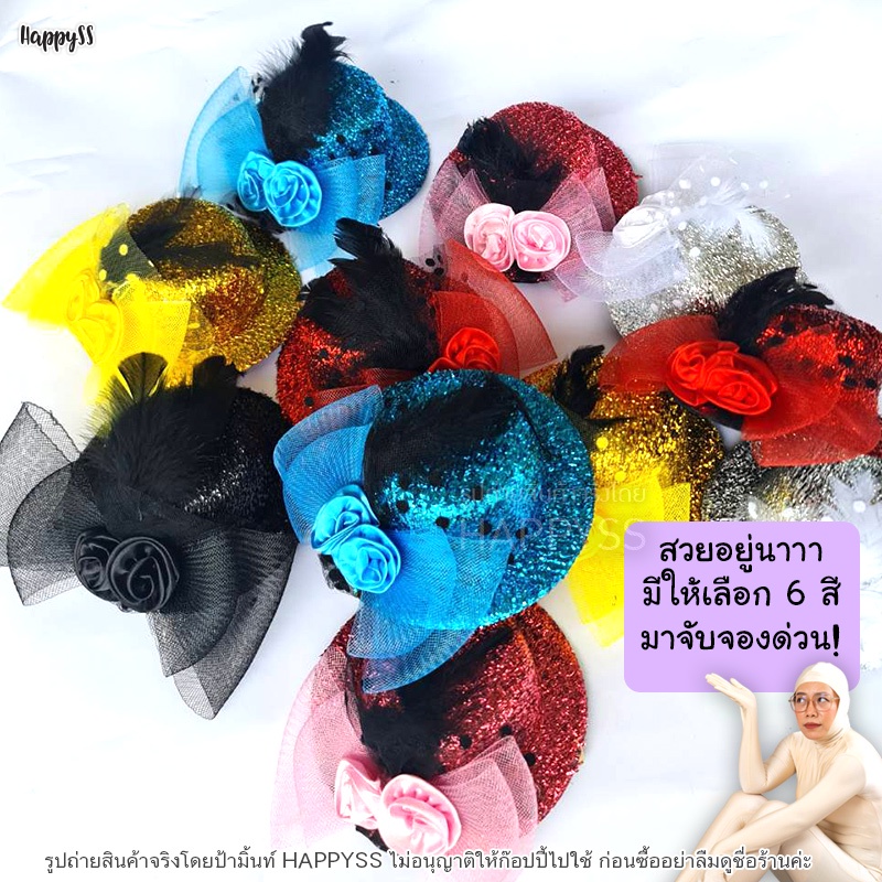 กิ๊บหมวก ปาร์ตี้แต่งขนนก ติ๊ดชึ่งๆ🏍️💨ส่งไวจาก กทม.