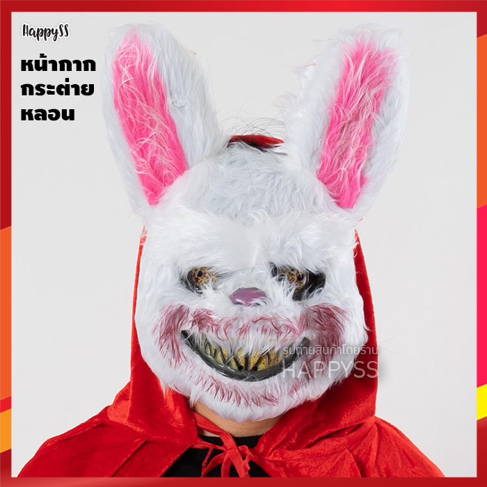 หน้ากากหลอน ฮาโลวีน กระต่ายและหมี หน้ากากนักฆ่าหมี หน้ากากนักฆ่ากระต่าย แนวสยองขวัญ