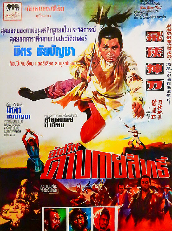 อัศวินดาบกายสิทธิ์ [2513 - มิตร, เพชรา]