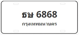 ป้ายประมูล ธษ 6868