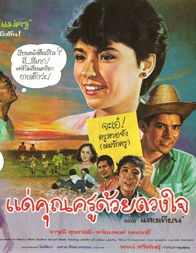 แด่คุณครูด้วยดวงใจ [2529 - จารุณี, พร้อมพงศ์]