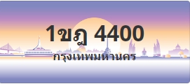 ป้ายประมูล 1ขฎ 4400