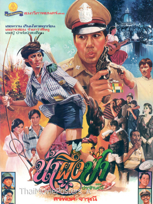 น้ำผึ้งป่า [2528 - สรพงษ์, จารุณี]