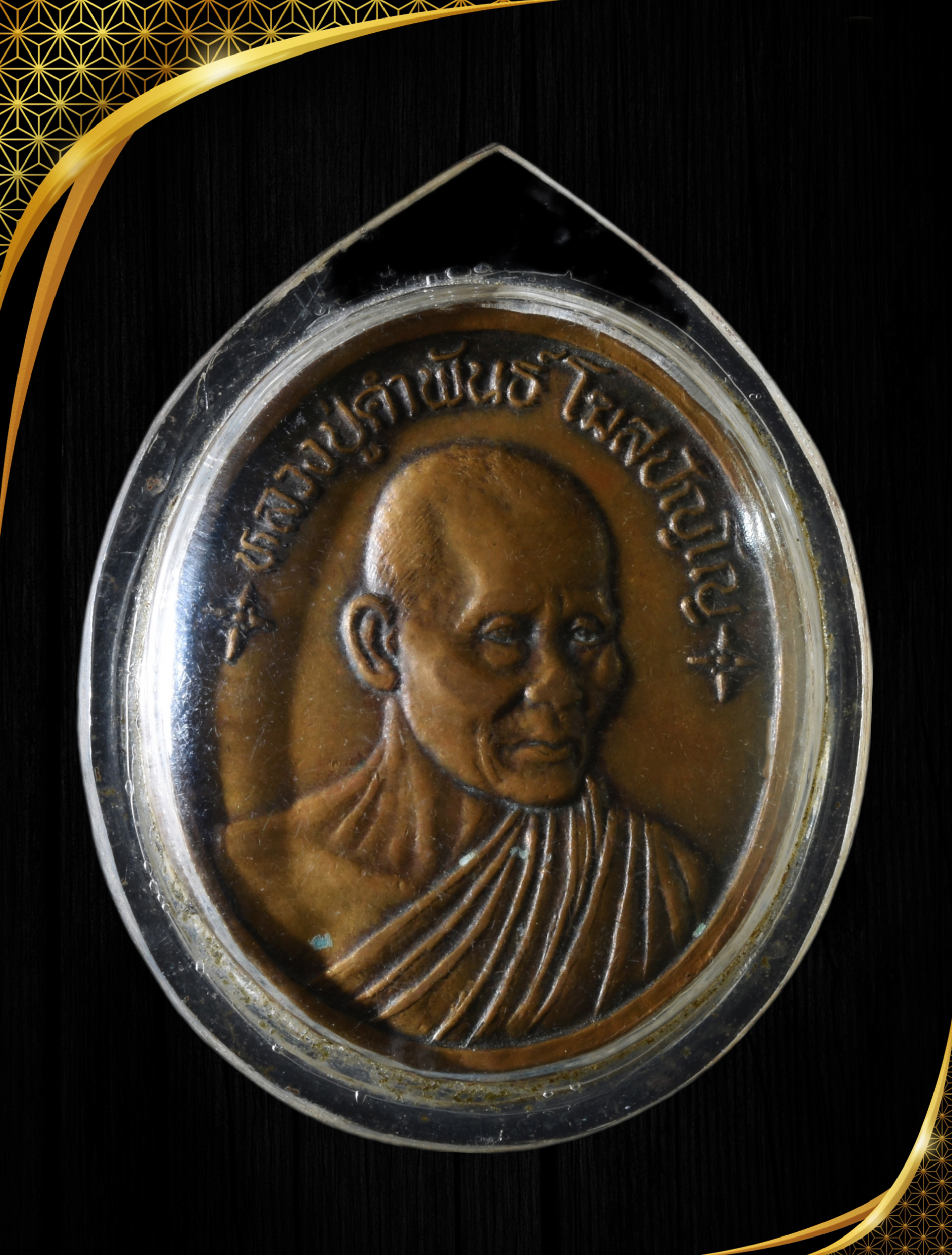 เหรียญฉลอง 80 ปี หลวงปู่คำพันธ์