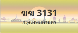 ป้ายประมูล ฆฆ 3131