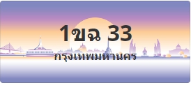 ป้ายประมูล 1ขฉ 33