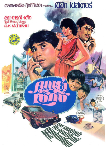 คุณย่าเซ็กซี่ [2525 - ทูน, จารุณี]