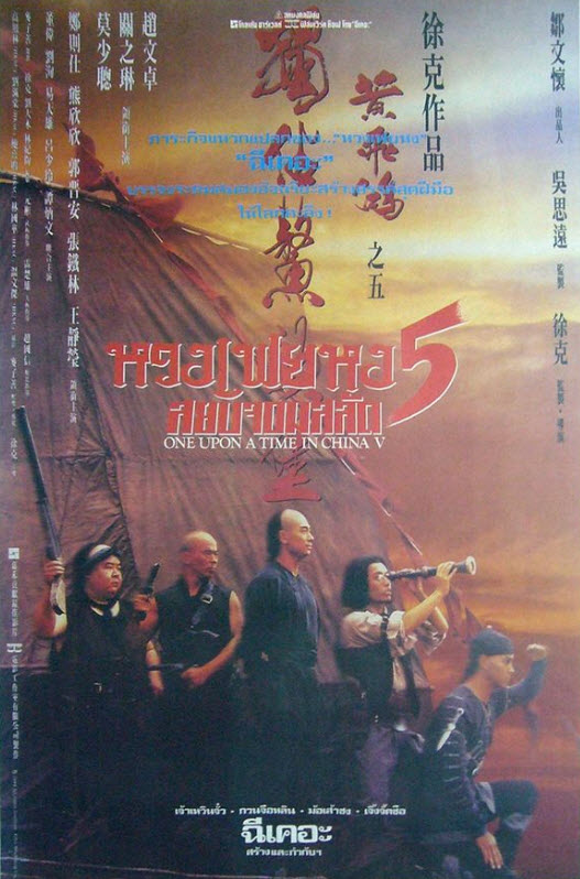 หวงเฟยหง ภาค 5 สยบจอมสลัด [1994 - Once Upon a Time in China V] - เสียงโรง อินทรี