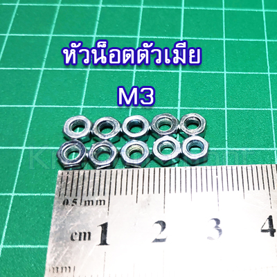 10 x หัวน็อตตัวเมีย M3