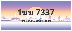 ป้ายประมูล 1ขฆ 7337
