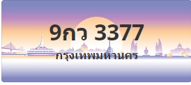 ป้ายประมูล 9กว 3377