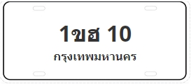 ป้ายประมูล 1ขฮ 10