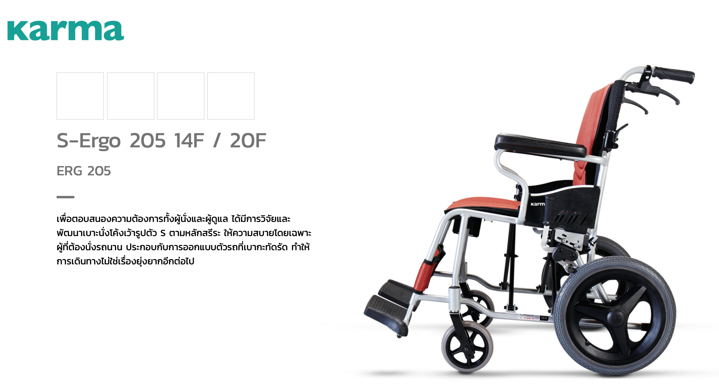 รถเข็นวีลแชร์น้ำหนักเบา อลูมินัมอัลลอยด์คาร์ม่า รุ่น S-Ergo 205 F14 ล้อหลังเล็ก ( WheelChair KARMA S-Ergo 205 F14) กะทัดรัด พกพาสะดวก