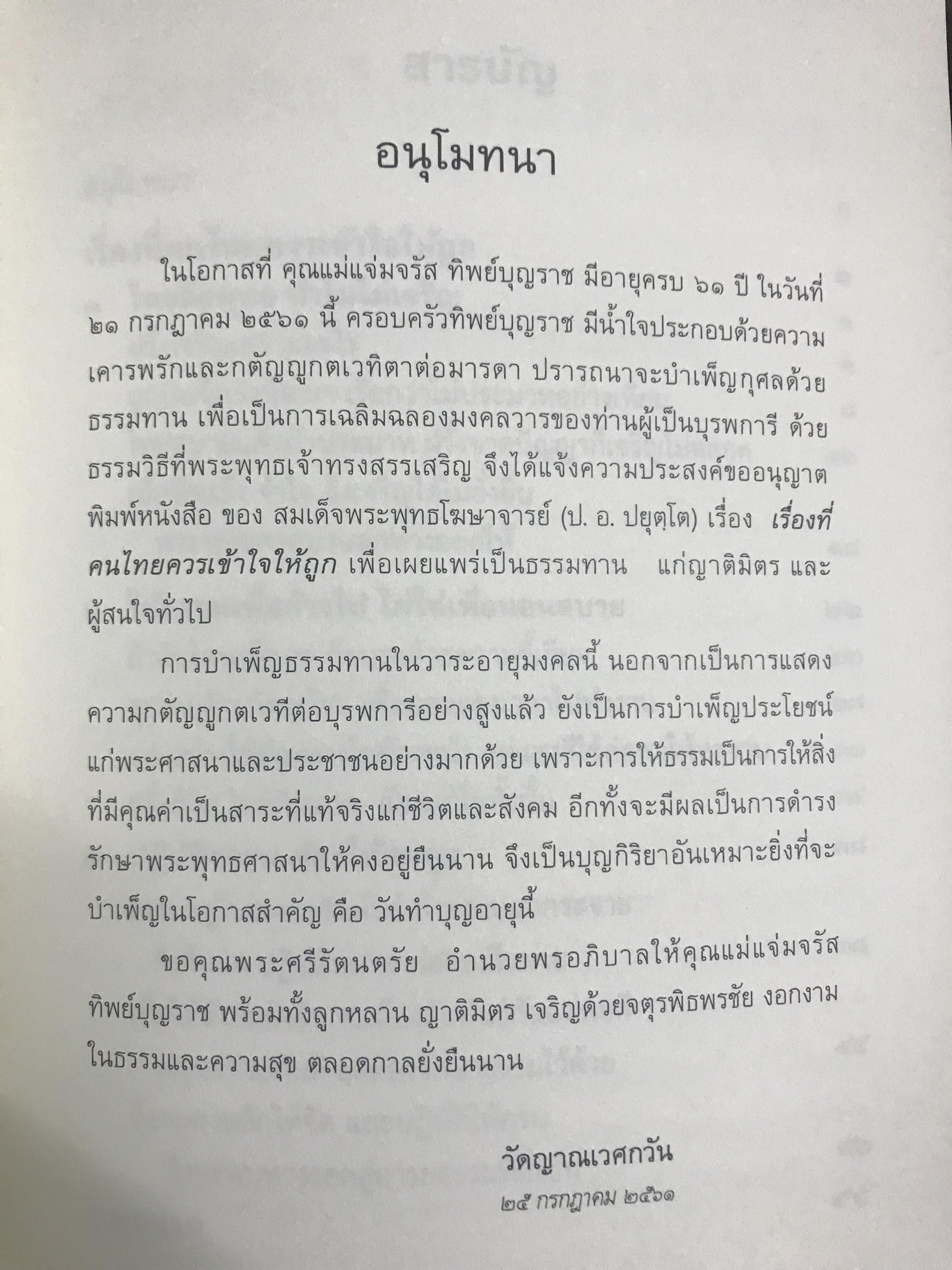(ธรรมทาน-แจกฟรี) หนังสือธรรมะ เรื่อง “เรื่องที่คนไทยควรเข้าใจให้ถูก” โดย สมเด็จพะรพุทธโฆษาจารย์ ป อ ปยุตโต