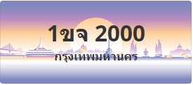 ป้ายประมูล 1ขจ 2000