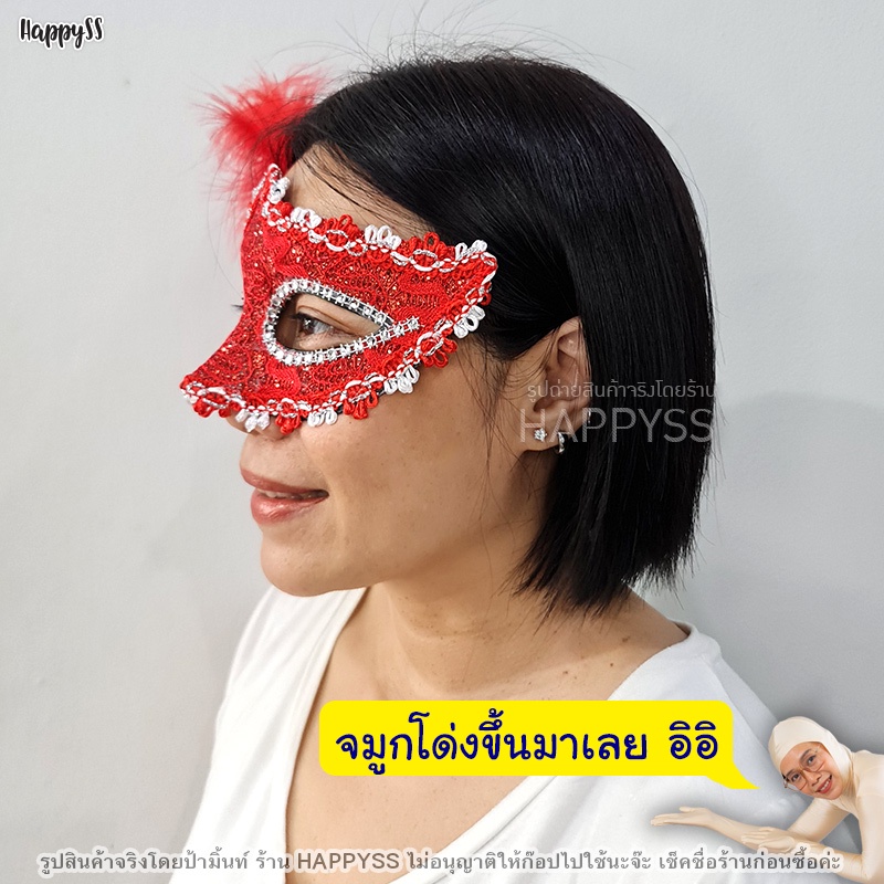 หน้ากากแฟนซี ขอบลูกไม้ 🏍️💨 ส่งไวจาก กทม.