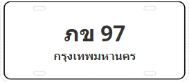 ป้ายประมูล ภข 97