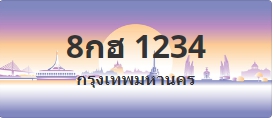 ป้ายประมูล 8กฮ 1234