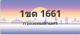 ป้ายประมูล 1ขด 1661