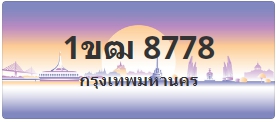 ป้ายประมูล 1ขฒ 8778