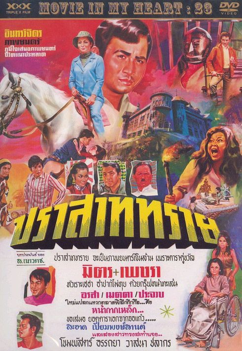ปราสาททราย [2512 - มิตร, เพชรา]
