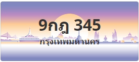 ป้ายประมูล 9กฎ 345