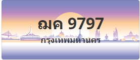 ป้ายประมูล ฌค 9797