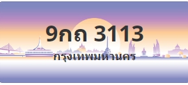 ป้ายประมูล 9กถ 3113