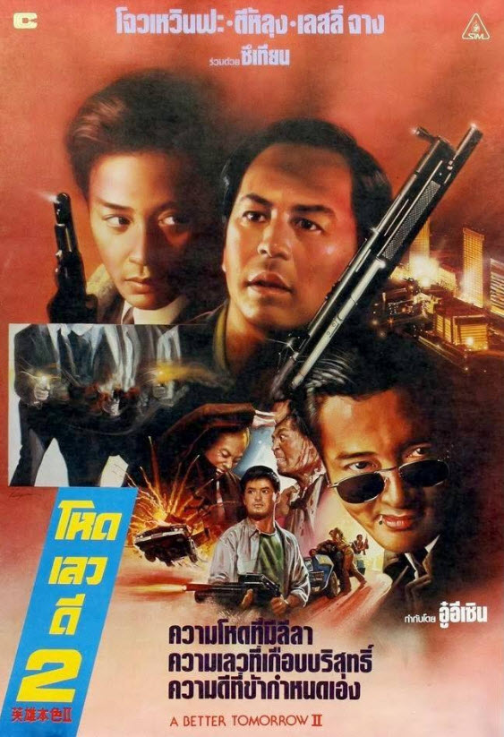 โหด เลว ดี ภาค 2 [1987 - A Better Tomorrow II] - เสียงโรง อินทรี