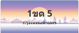 ป้ายประมูล 1ขด 5