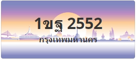 ป้ายประมูล 1ขฐ 2552