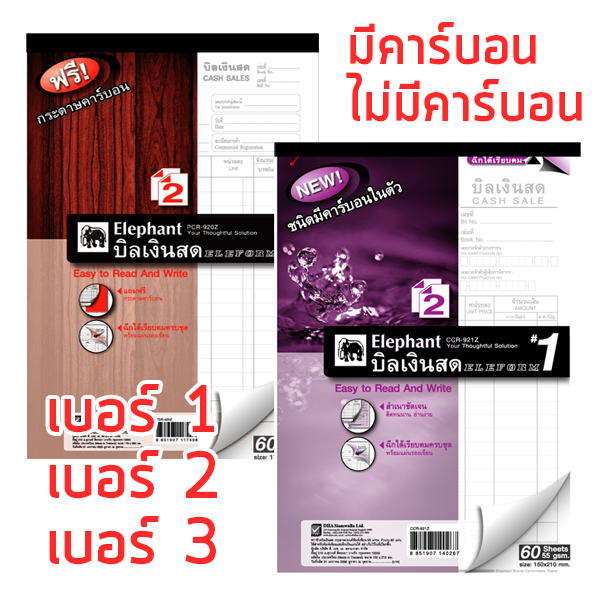 บิลเงินสด 2 ชั้น ตราช้าง เบอร์1-3 (ขายยกแพ็ค10เล่ม)