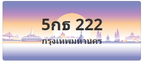 ป้ายประมูล 5กธ 222