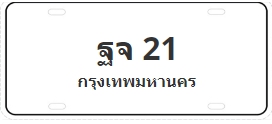 ป้ายประมูล ฐจ 21
