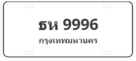 ป้ายประมูล ธห 9996
