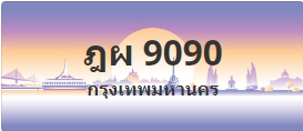 ป้ายประมูล ฎผ 9090