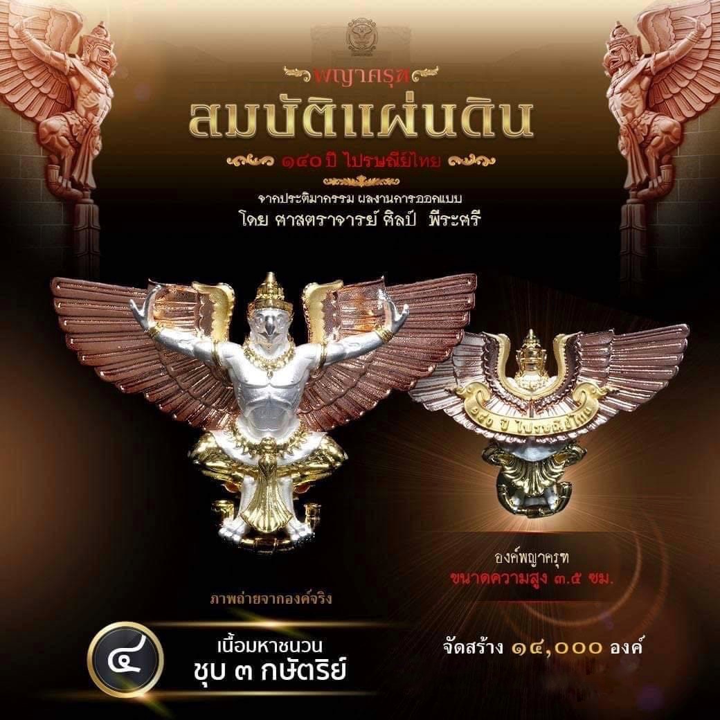 เปิดจอง : ผลงาน "พญาครุฑ สมบัติแผ่นดิน"